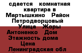 сдается 3 комнатная квартира в Мартышкино › Район ­ Петродворцовый › Улица ­ Жоры Антоненко › Дом ­ 16 › Этажность дома ­ 3 › Цена ­ 25 000 - Ленинградская обл., Санкт-Петербург г. Недвижимость » Квартиры аренда   